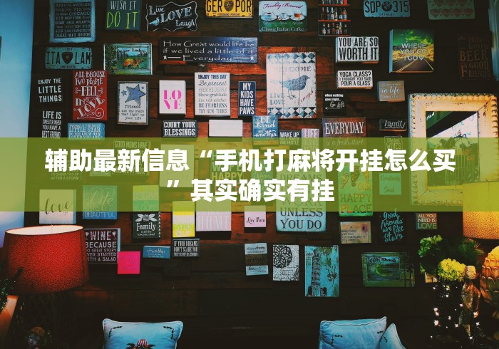 辅助最新信息“手机打麻将开挂怎么买”其实确实有挂