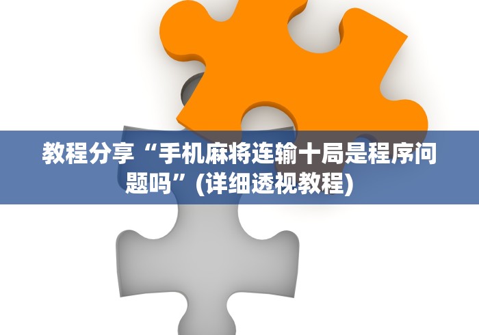 五分钟了解手机麻将到底有没有开挂	”(透视挂)最新辅助详细教程