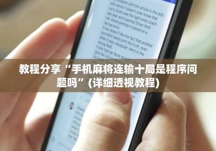 教程分享“手机麻将连输十局是程序问题吗”(详细透视教程)