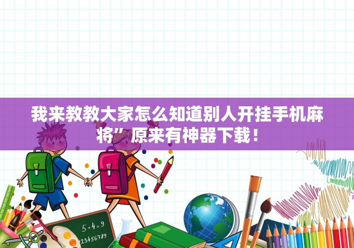 我来教教大家怎么知道别人开挂手机麻将”原来有神器下载！