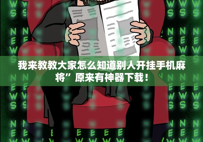 我来教教大家怎么知道别人开挂手机麻将”原来有神器下载！
