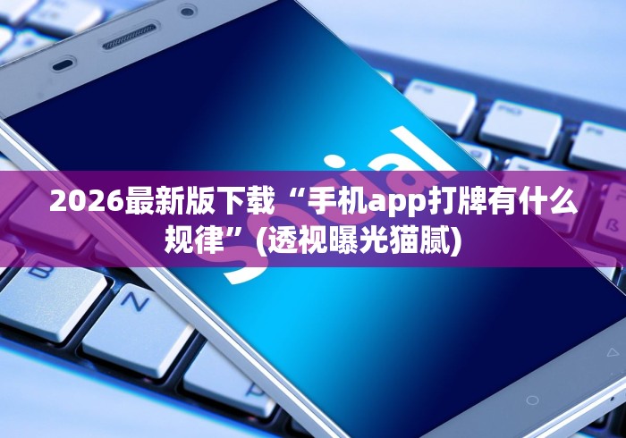 2026最新版下载“手机app打牌有什么规律”(透视曝光猫腻)