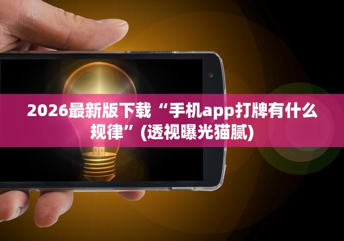 2026最新版下载“手机app打牌有什么规律”(透视曝光猫腻)