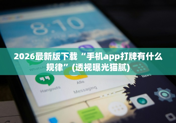 2026最新版下载“手机app打牌有什么规律	”(透视曝光猫腻)