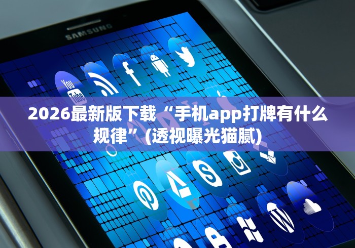 2026最新版下载“手机app打牌有什么规律”(透视曝光猫腻)