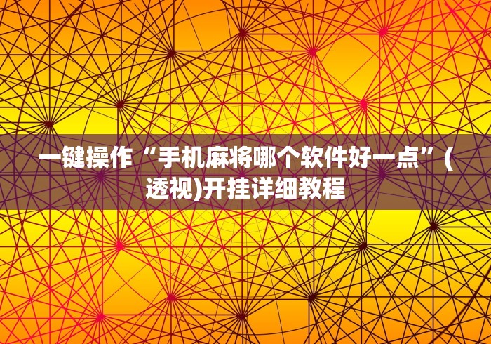 一键操作“手机麻将哪个软件好一点	”(透视)开挂详细教程