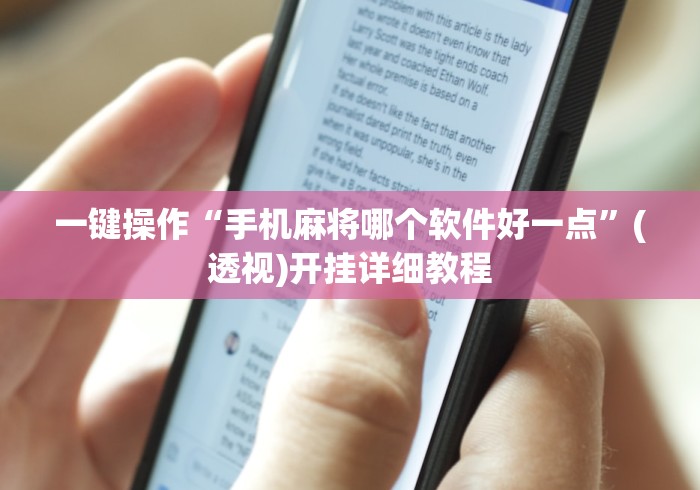 一键操作“手机麻将哪个软件好一点”(透视)开挂详细教程