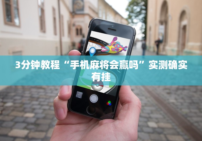 3分钟教程“手机麻将会赢吗”实测确实有挂