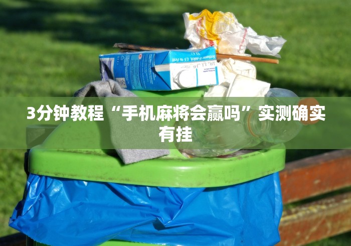 3分钟教程“手机麻将会赢吗	”实测确实有挂