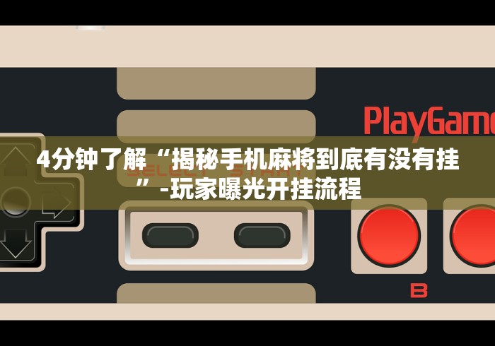 4分钟了解“揭秘手机麻将到底有没有挂	”-玩家曝光开挂流程