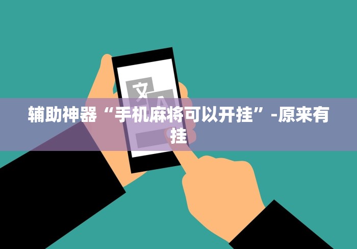 辅助神器“手机麻将可以开挂	”-原来有挂