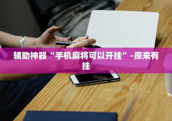 辅助神器“手机麻将可以开挂”-原来有挂