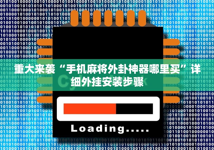 重大来袭“手机麻将外卦神器哪里买	”详细外挂安装步骤