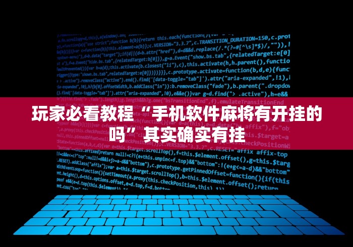 玩家必看教程“手机软件麻将有开挂的吗	”其实确实有挂
