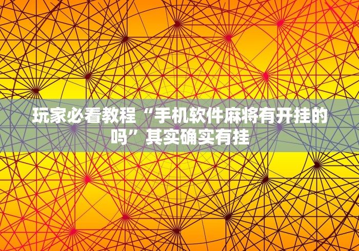 玩家必看教程“手机软件麻将有开挂的吗”其实确实有挂