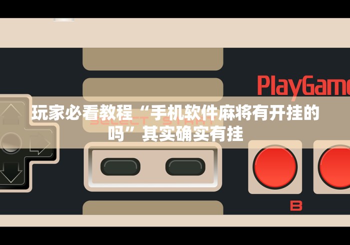 玩家必看教程“手机软件麻将有开挂的吗”其实确实有挂