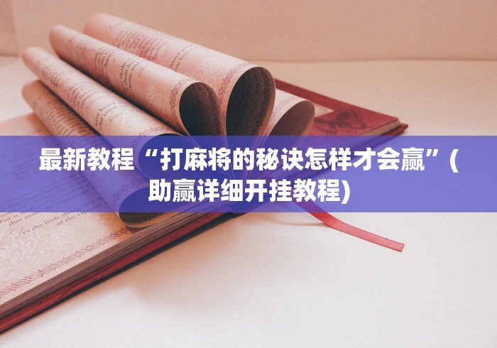 最新教程“打麻将的秘诀怎样才会赢”(助赢详细开挂教程)