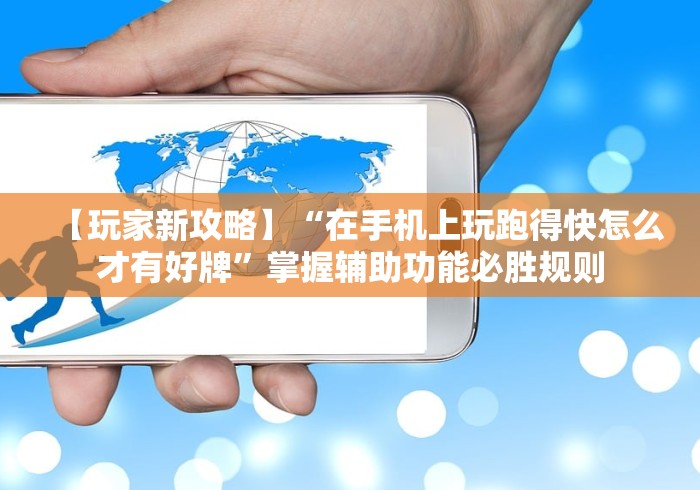 【玩家新攻略】“在手机上玩跑得快怎么才有好牌	”掌握辅助功能必胜规则