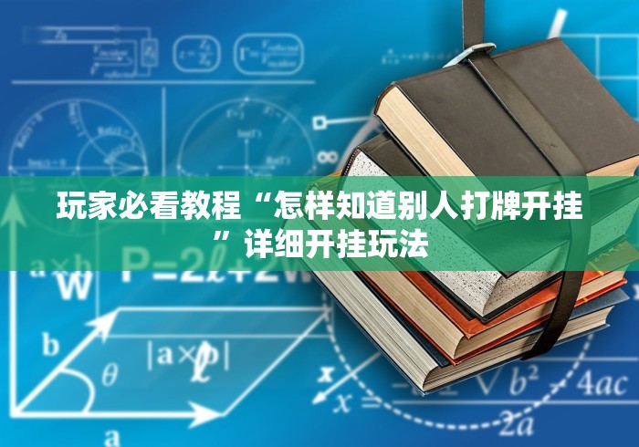 丰富分享“怎么看别人打牌搞鬼”辅助挂下载