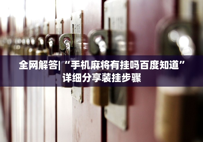 全网解答|“手机麻将有挂吗百度知道	”详细分享装挂步骤