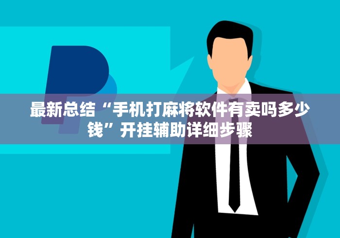 最新总结“手机打麻将软件有卖吗多少钱	”开挂辅助详细步骤