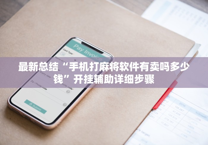 最新总结“手机打麻将软件有卖吗多少钱”开挂辅助详细步骤