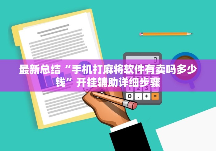 最新总结“手机打麻将软件有卖吗多少钱”开挂辅助详细步骤
