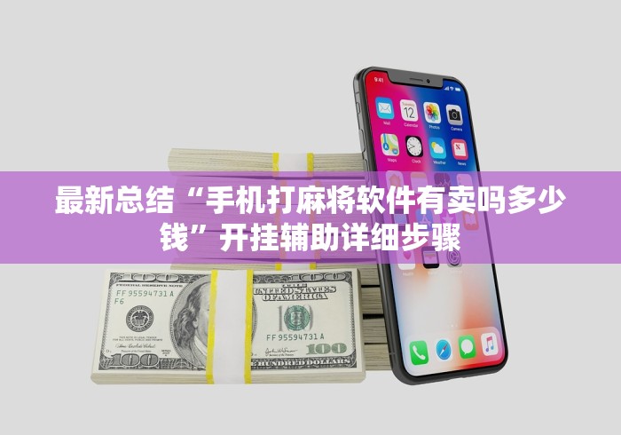 辅助最新信息“手机麻将可以看到对方的牌吗[分享装挂详细步骤]