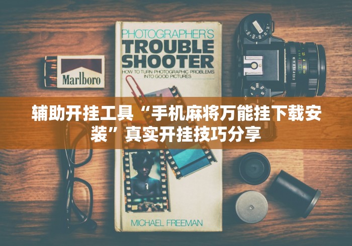 辅助开挂工具“手机麻将万能挂下载安装	”真实开挂技巧分享
