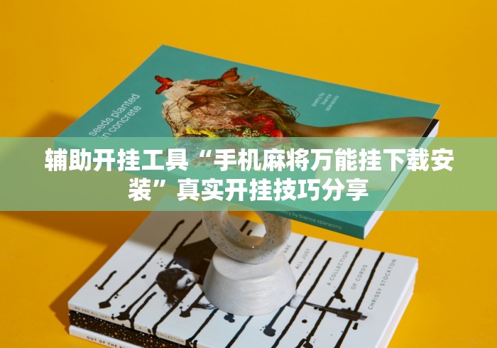 辅助开挂工具“手机麻将万能挂下载安装	”真实开挂技巧分享