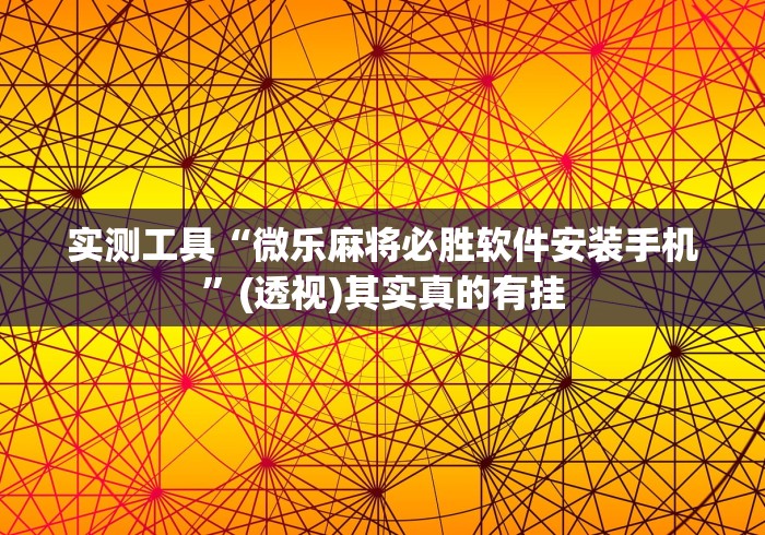 实测工具“微乐麻将必胜软件安装手机	”(透视)其实真的有挂