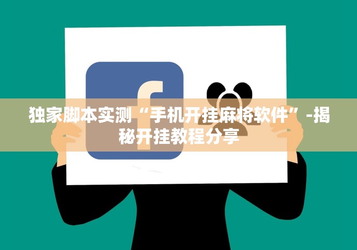 独家脚本实测“手机开挂麻将软件”-揭秘开挂教程分享