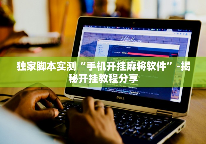 独家脚本实测“手机开挂麻将软件	”-揭秘开挂教程分享