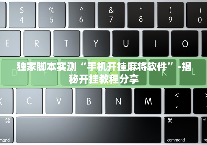 独家脚本实测“手机开挂麻将软件”-揭秘开挂教程分享
