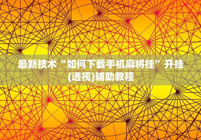 最新技术“如何下载手机麻将挂”开挂(透视)辅助教程