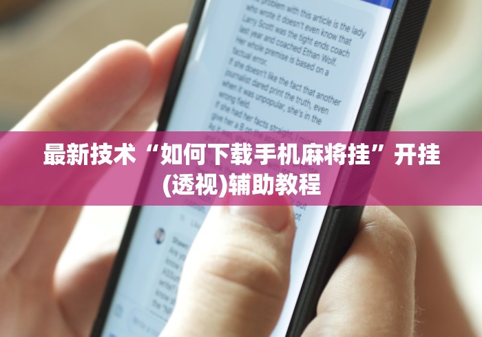 最新技术“如何下载手机麻将挂”开挂(透视)辅助教程