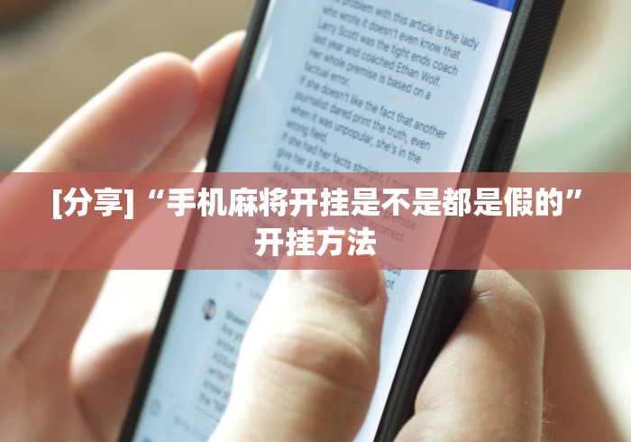 [分享]“手机麻将开挂是不是都是假的”开挂方法