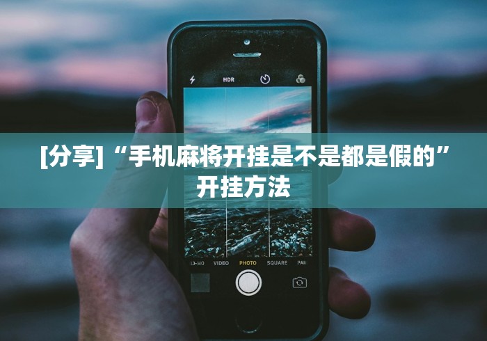 丰富分享“怎么看别人打牌搞鬼”辅助挂下载