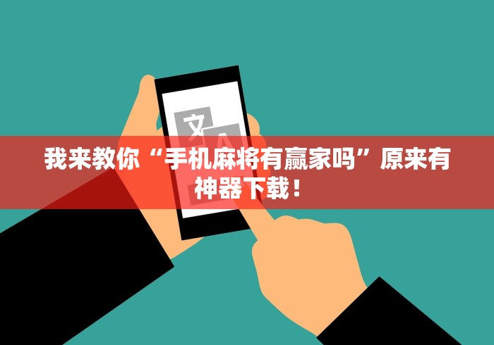 我来教你“手机麻将有赢家吗”原来有神器下载！