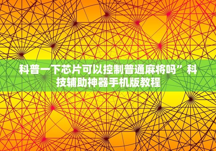 科普一下芯片可以控制普通麻将吗”科技辅助神器手机版教程