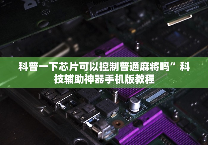 辅助最新信息“手机麻将可以看到对方的牌吗[分享装挂详细步骤]
