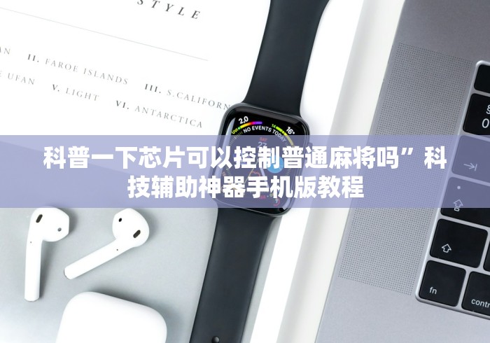 科普一下芯片可以控制普通麻将吗”科技辅助神器手机版教程