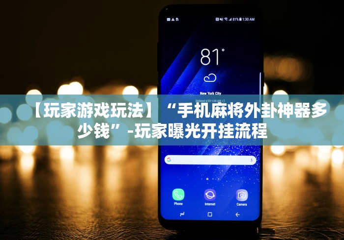 【玩家游戏玩法】“手机麻将外卦神器多少钱”-玩家曝光开挂流程