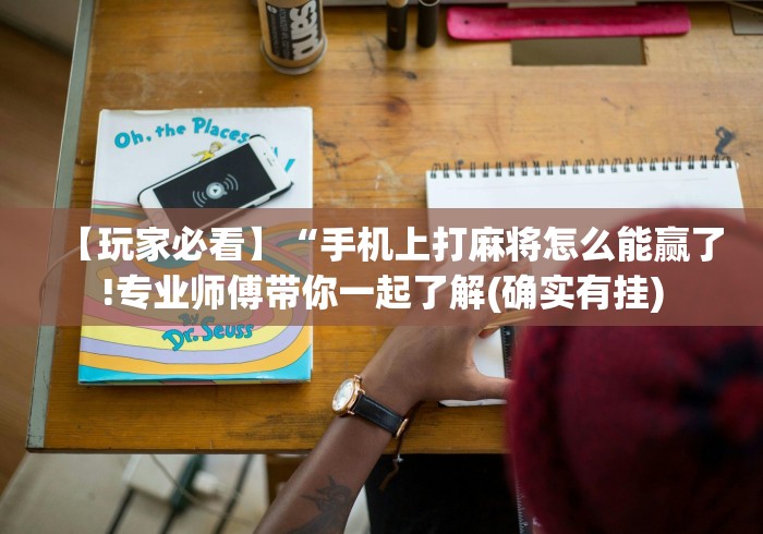 【玩家必看】“手机上打麻将怎么能赢了!专业师傅带你一起了解(确实有挂) 【玩家必看】“手机上打麻将怎么能赢了!专业师傅带你一起了解(确实有挂)