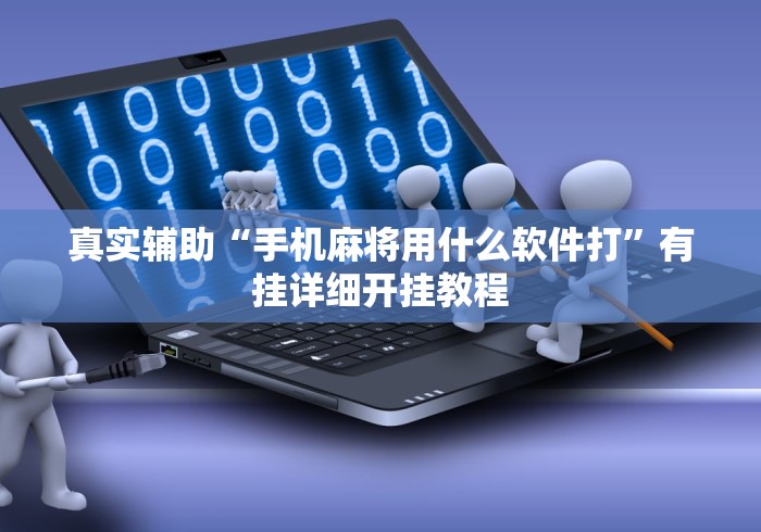 真实辅助“手机麻将用什么软件打	”有挂详细开挂教程