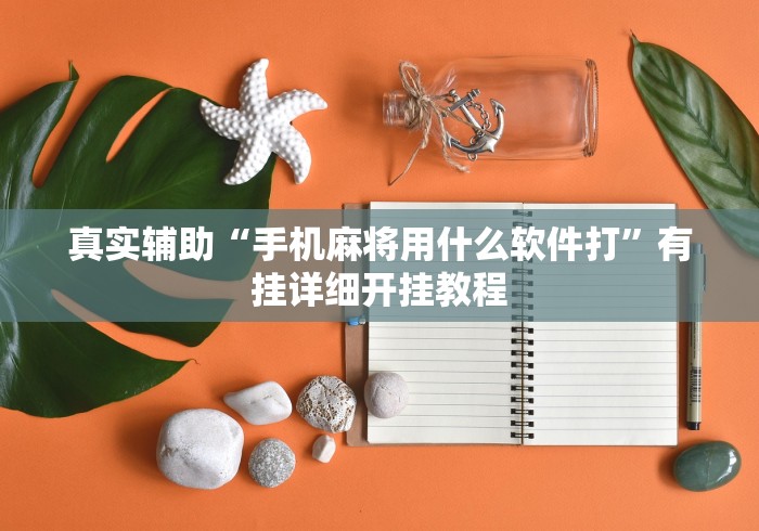 真实辅助“手机麻将用什么软件打”有挂详细开挂教程