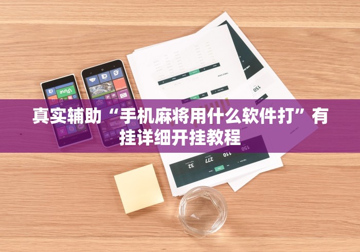 真实辅助“手机麻将用什么软件打”有挂详细开挂教程
