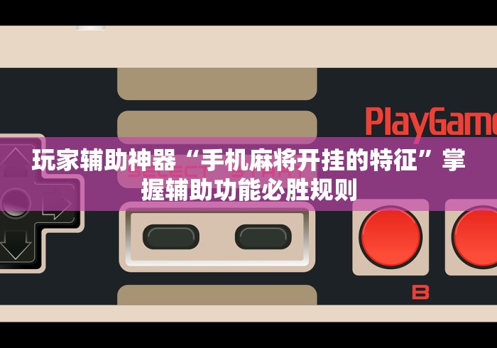 丰富分享“怎么看别人打牌搞鬼”辅助挂下载