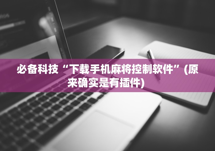 必备科技“下载手机麻将控制软件”(原来确实是有插件) 