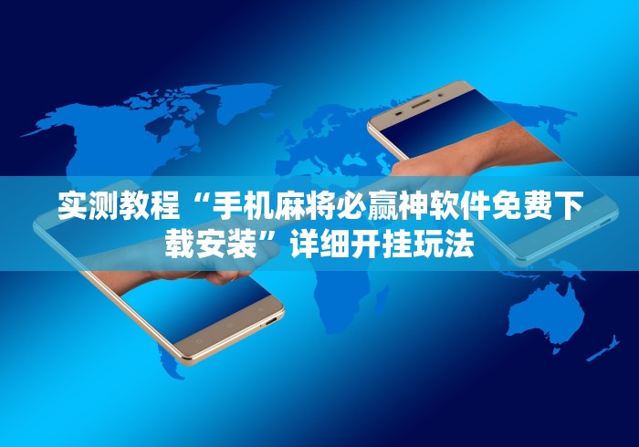 实测教程“手机麻将必赢神软件免费下载安装”详细开挂玩法